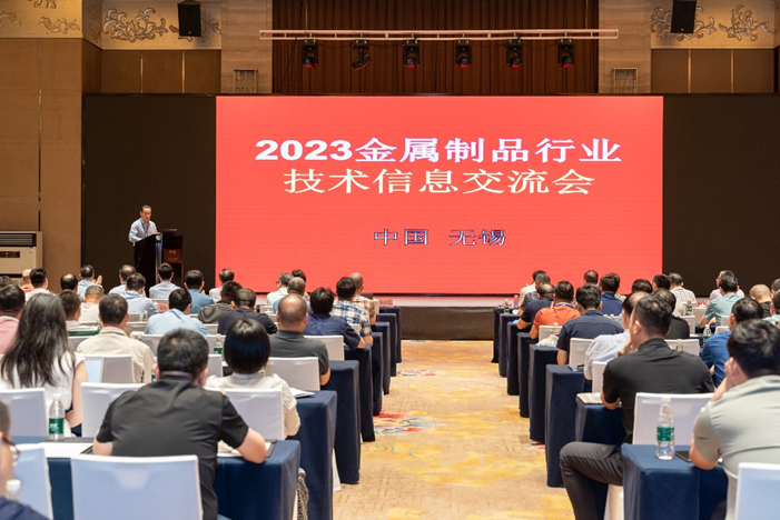 2023金属制品行业技术信息交流会成功召开1.png